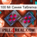 100 Мг Синяя Таблетка 15